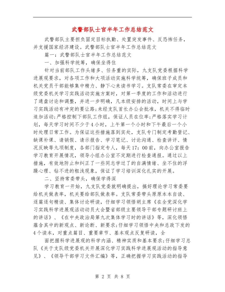 武警部队士官半年工作总结范文_第2页