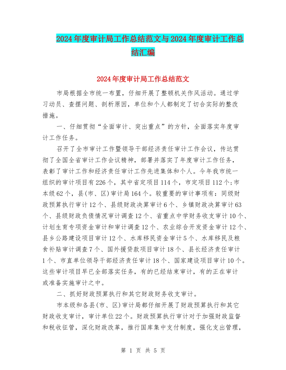 2024年度审计局工作总结范文与2024年度审计工作总结汇编_第1页