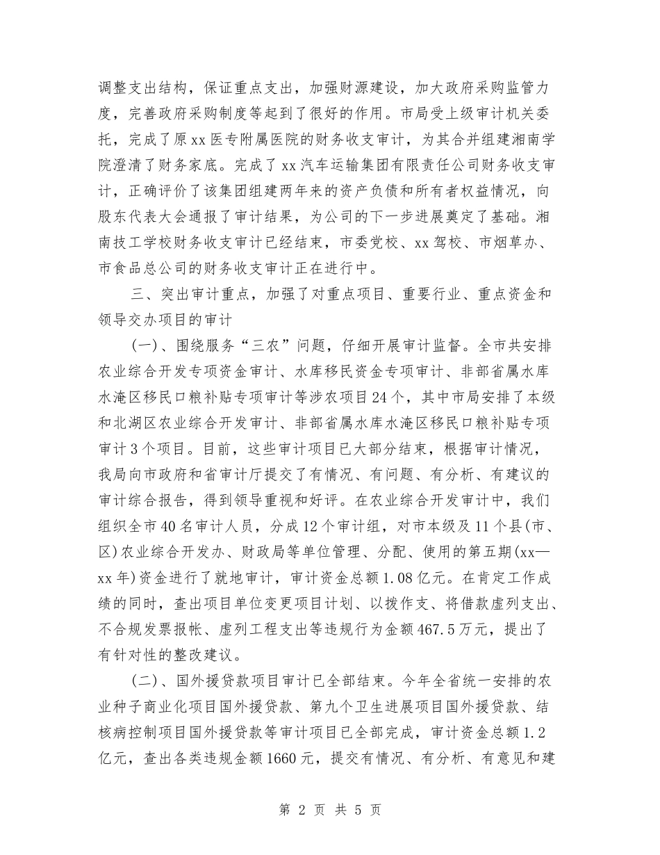 2024年度审计局工作总结范文与2024年度审计工作总结汇编_第2页