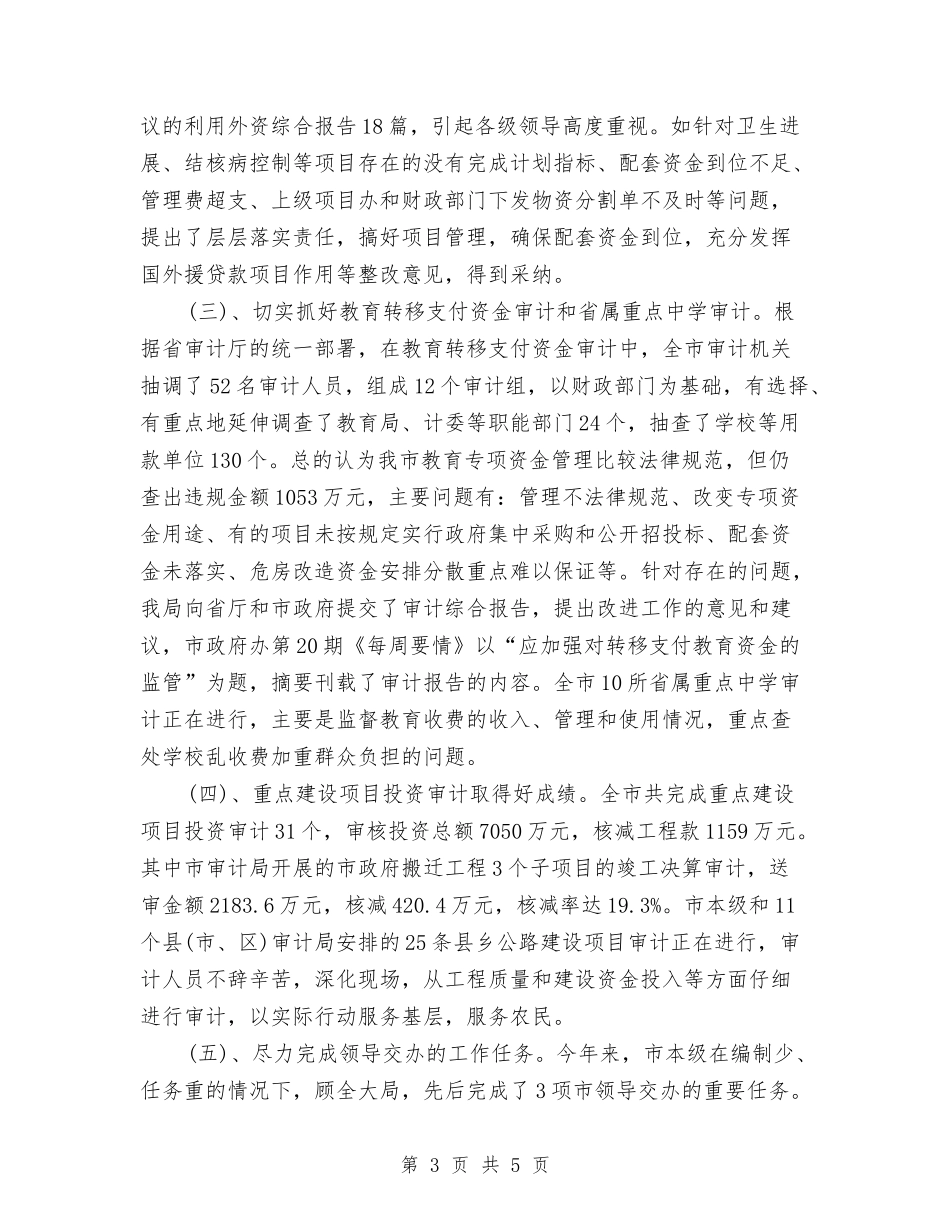 2024年度审计局工作总结范文与2024年度审计工作总结汇编_第3页