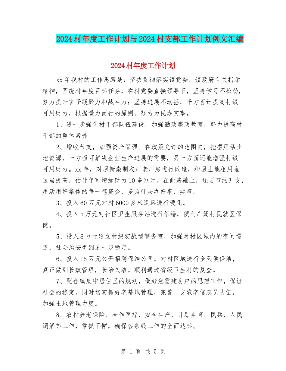 2024村年度工作计划与2024村支部工作计划例文汇编_第1页