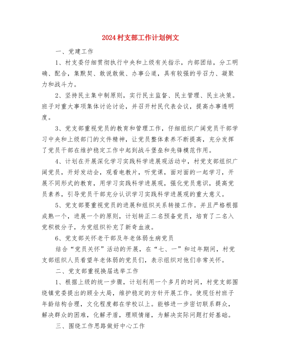 2024村年度工作计划与2024村支部工作计划例文汇编_第3页