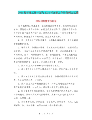 2024村年度工作计划与2024村支部工作计划例文汇编
