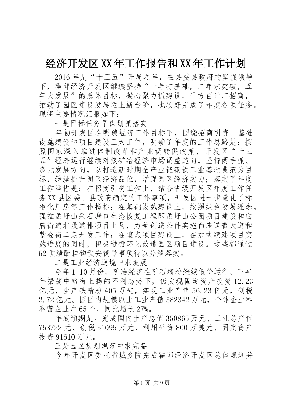 经济开发区XX年工作报告和XX年工作计划_第1页