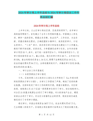 2024年审计局上半年总结与2024年审计局信访工作年终总结汇编