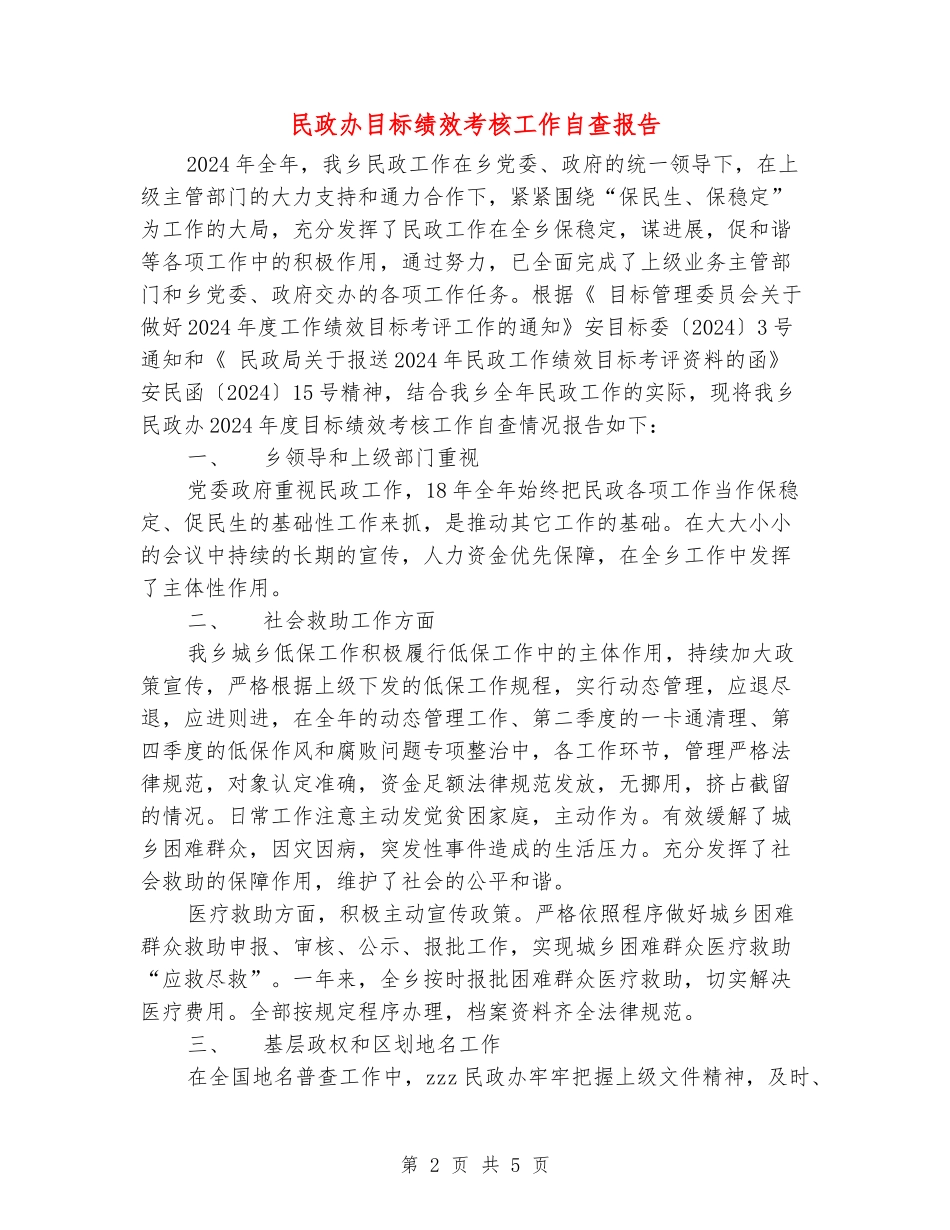 民政办目标绩效考核工作自查报告_第2页