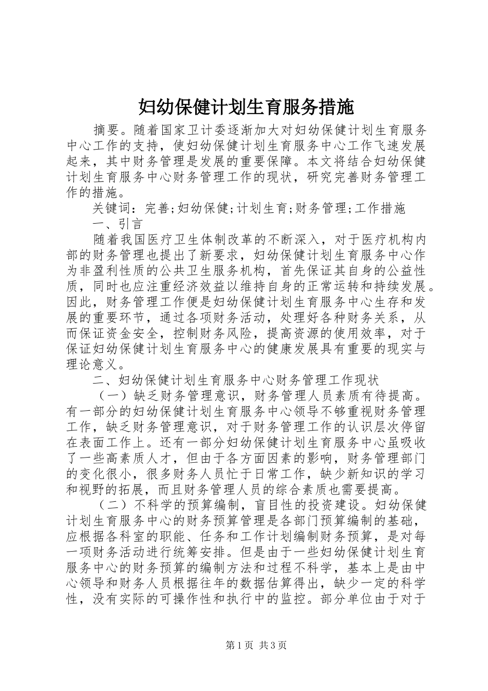 妇幼保健计划生育服务措施_第1页