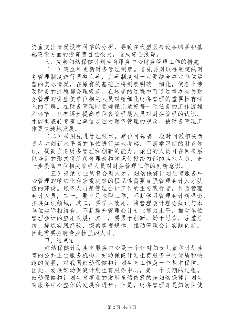 妇幼保健计划生育服务措施_第2页