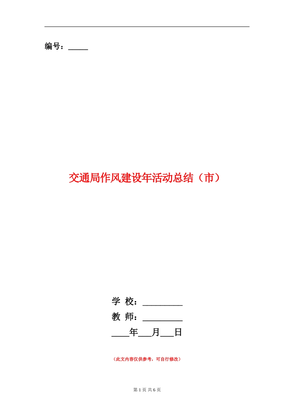 交通局作风建设年活动总结_第1页