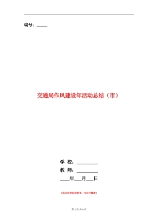 交通局作风建设年活动总结