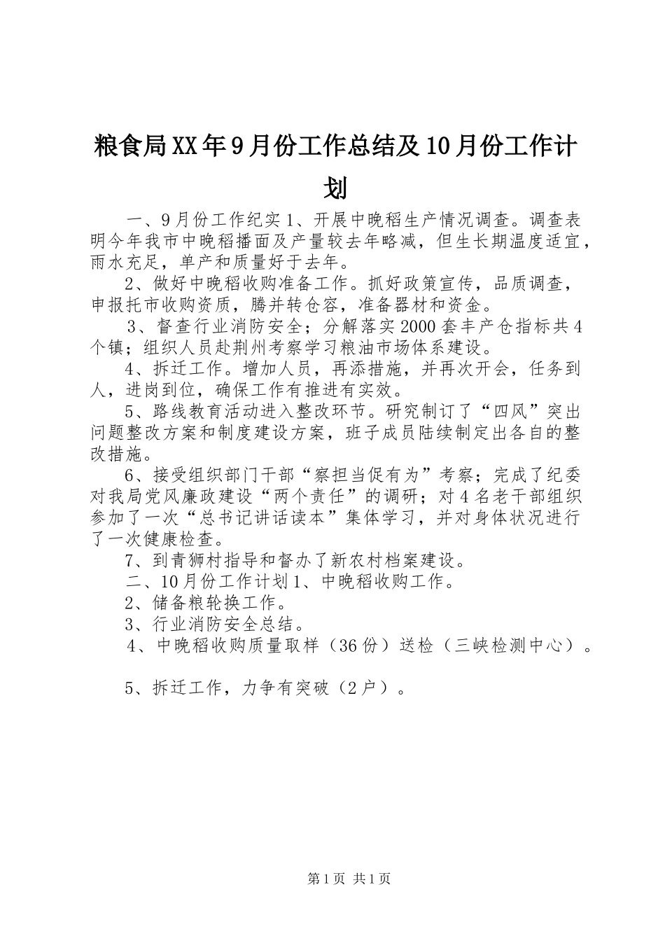 粮食局XX年9月份工作总结及10月份工作计划_第1页
