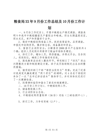 粮食局XX年9月份工作总结及10月份工作计划