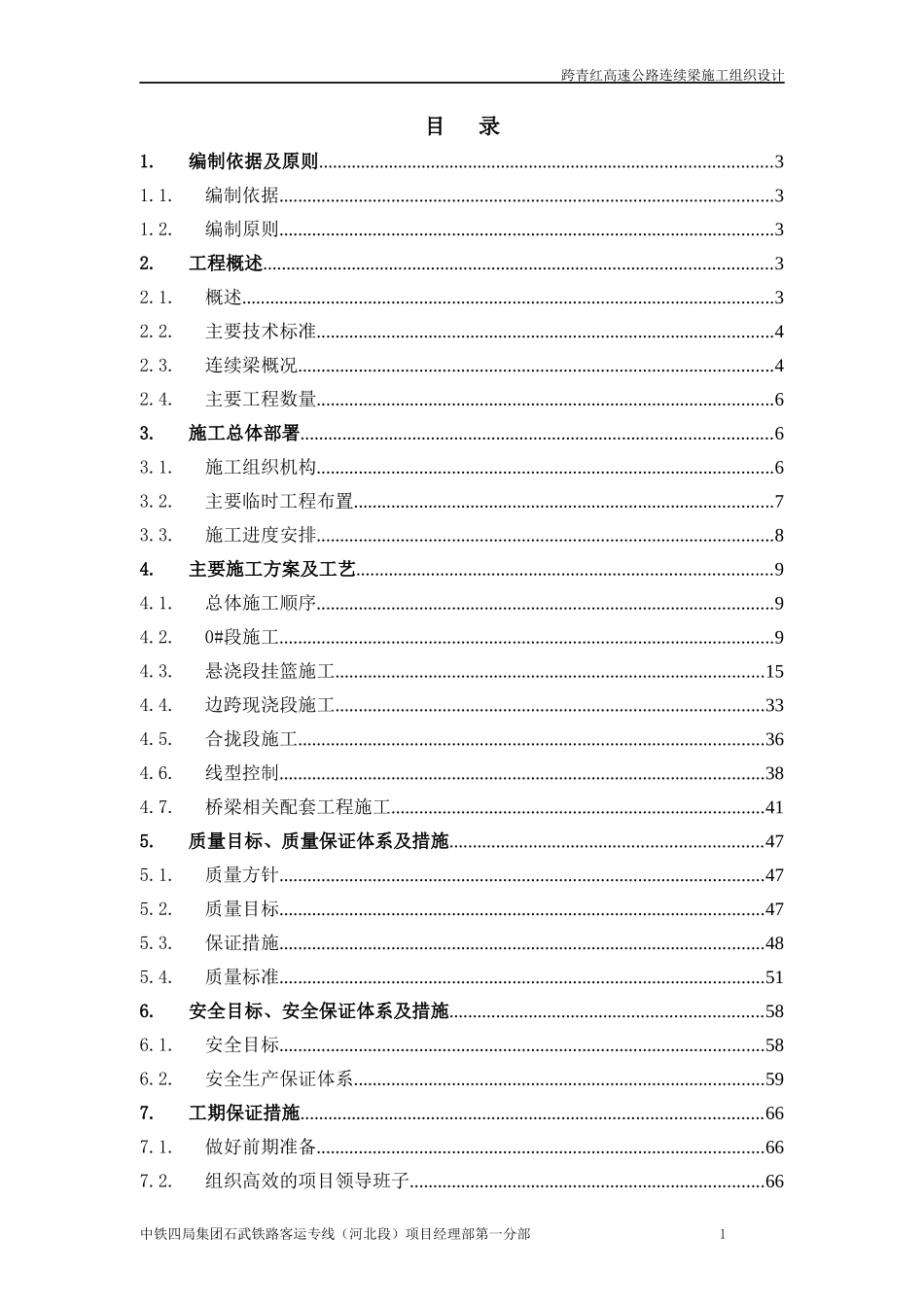 跨青红高速公路连续梁施工组织设计_第1页