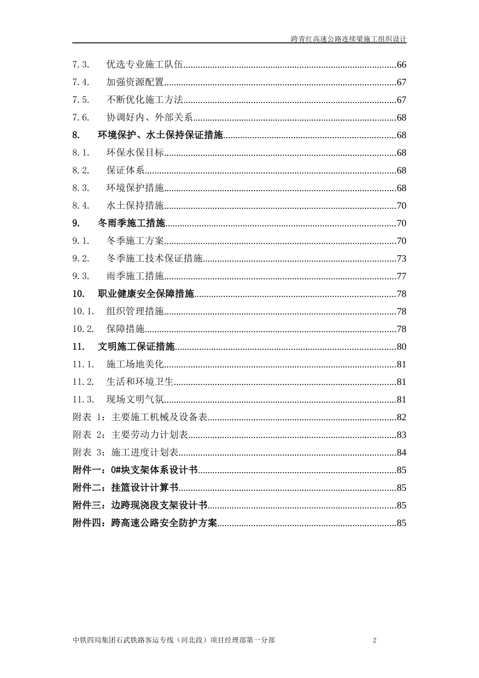 跨青红高速公路连续梁施工组织设计_第2页