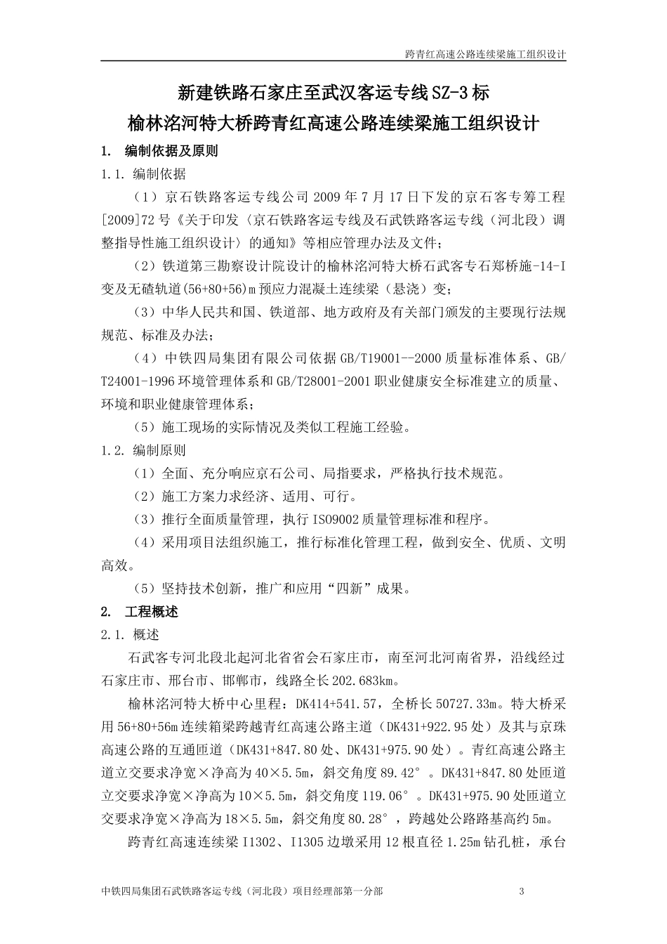 跨青红高速公路连续梁施工组织设计_第3页