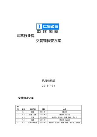 工程服务事业部-提交管理执行检查方案(试行)