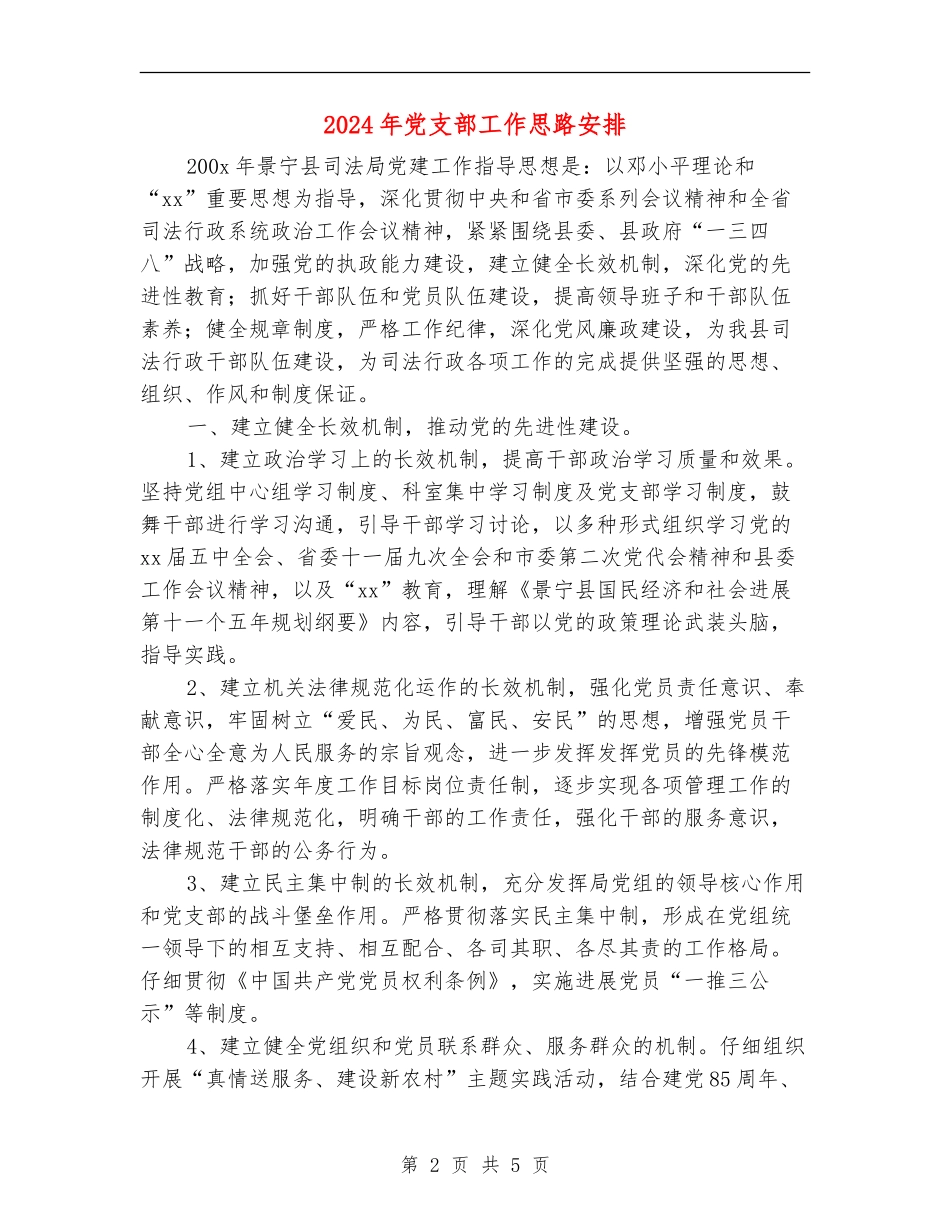 2024年党支部工作思路安排_第2页