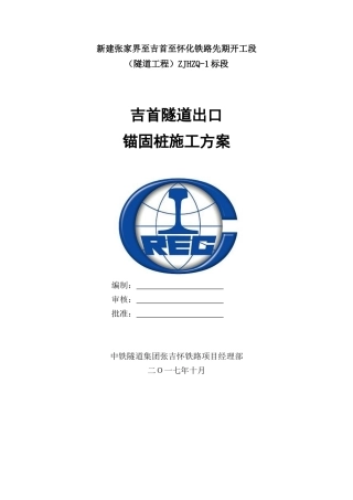 隧道出口锚固桩施工方案培训资料