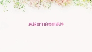跨越百的美丽课件
