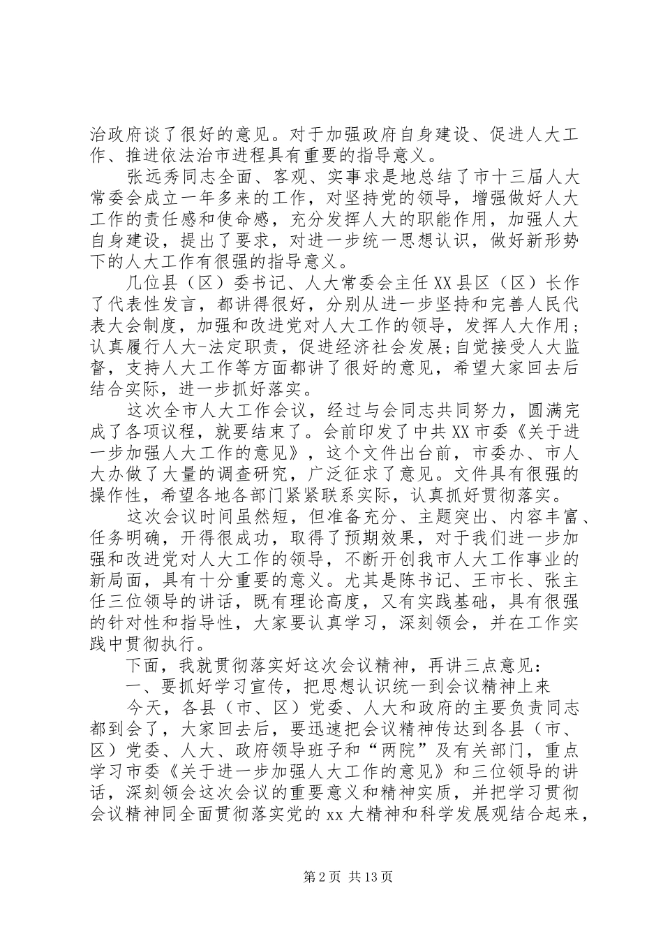 工作会议主持稿4篇(2)_第2页