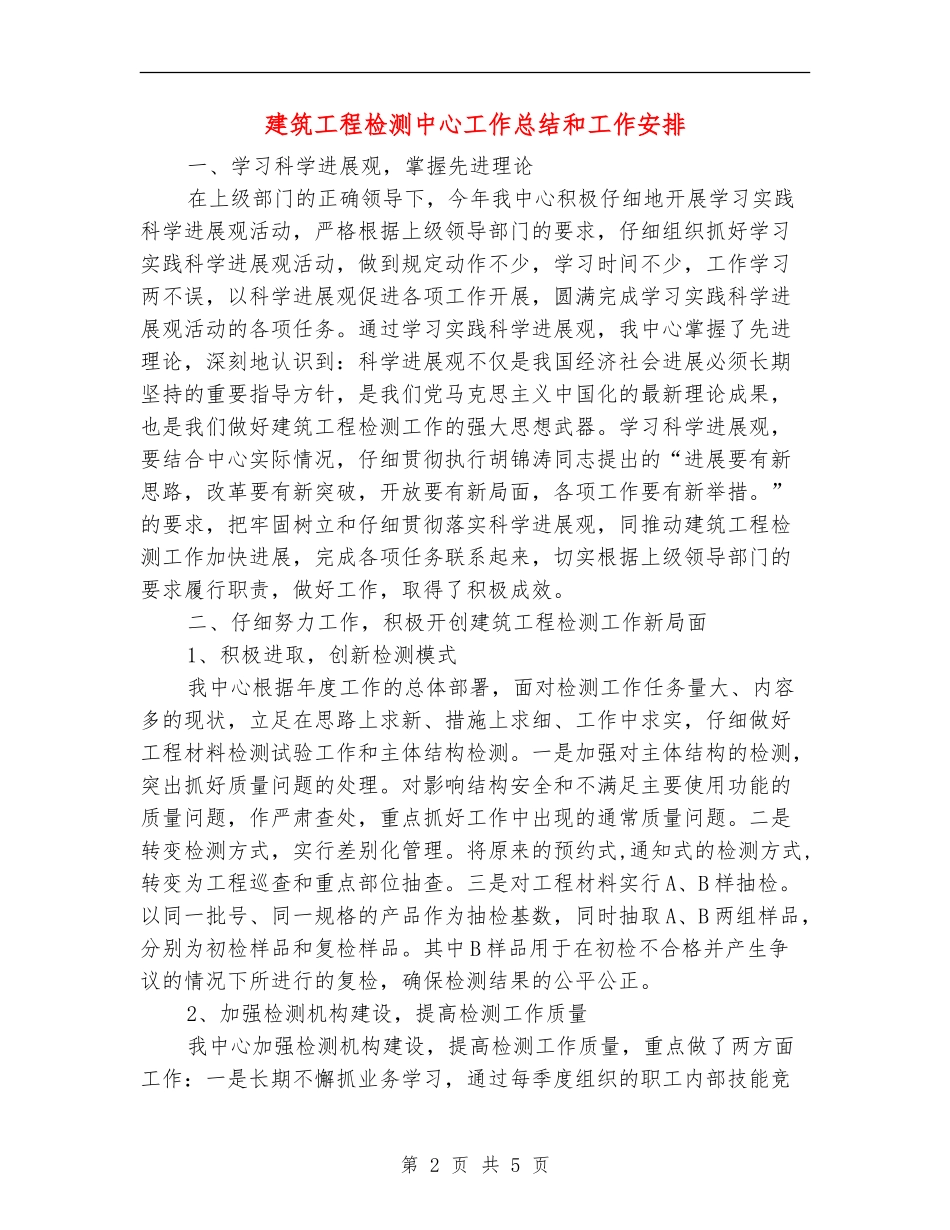 建筑工程检测中心工作总结和工作安排_第2页