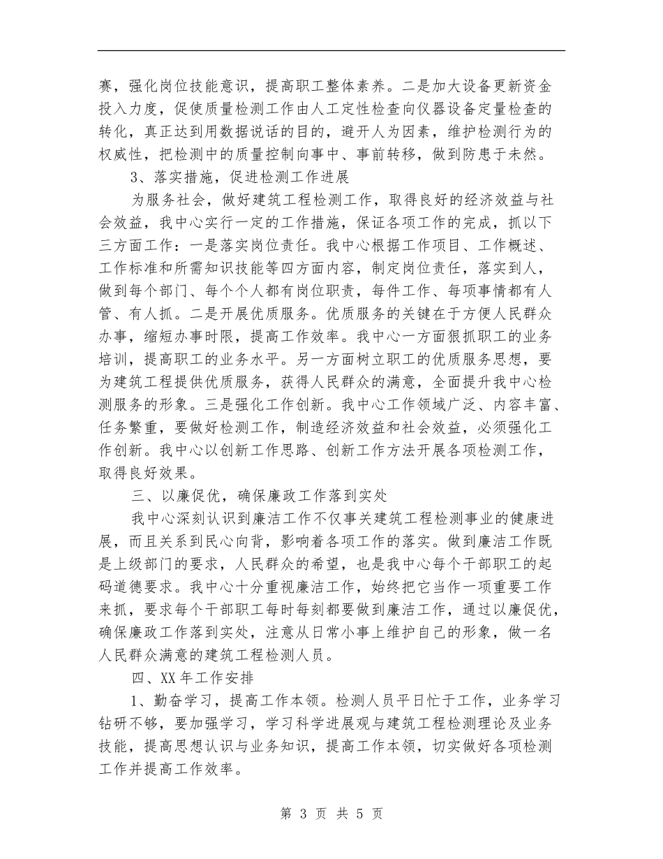 建筑工程检测中心工作总结和工作安排_第3页