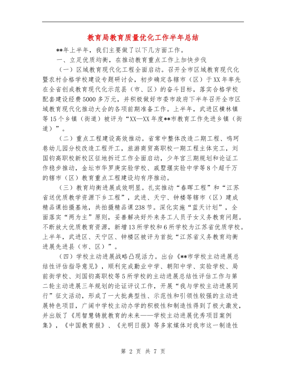 教育局教育质量优化工作半年总结【新版】_第2页