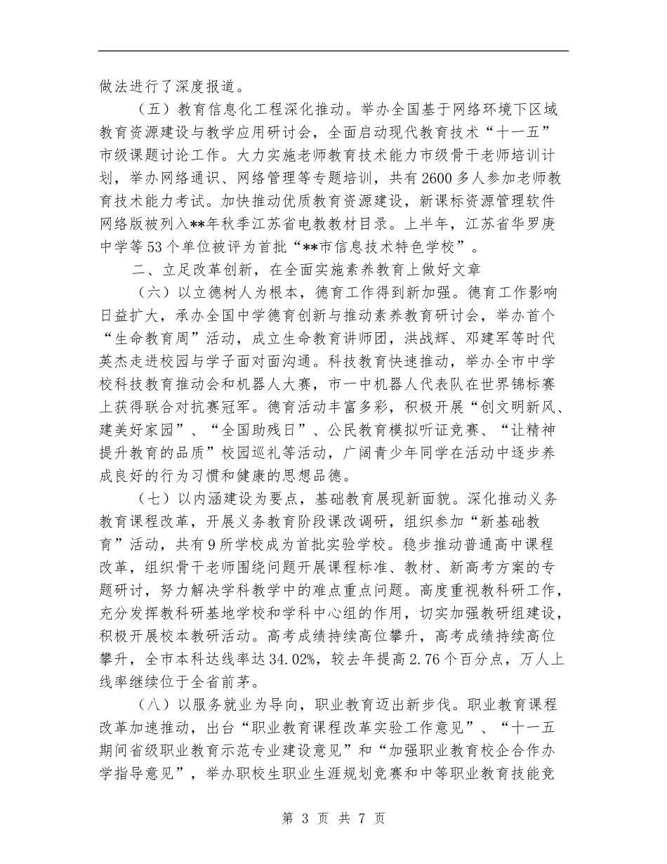 教育局教育质量优化工作半年总结【新版】_第3页