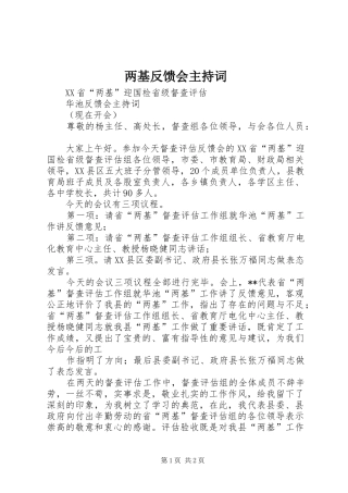 两基反馈会主持稿(2)