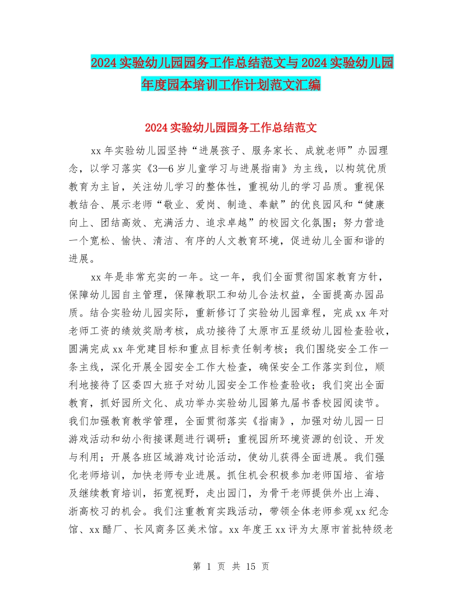 2024实验幼儿园园务工作总结范文与2024实验幼儿园年度园本培训工作计划范文汇编_第1页
