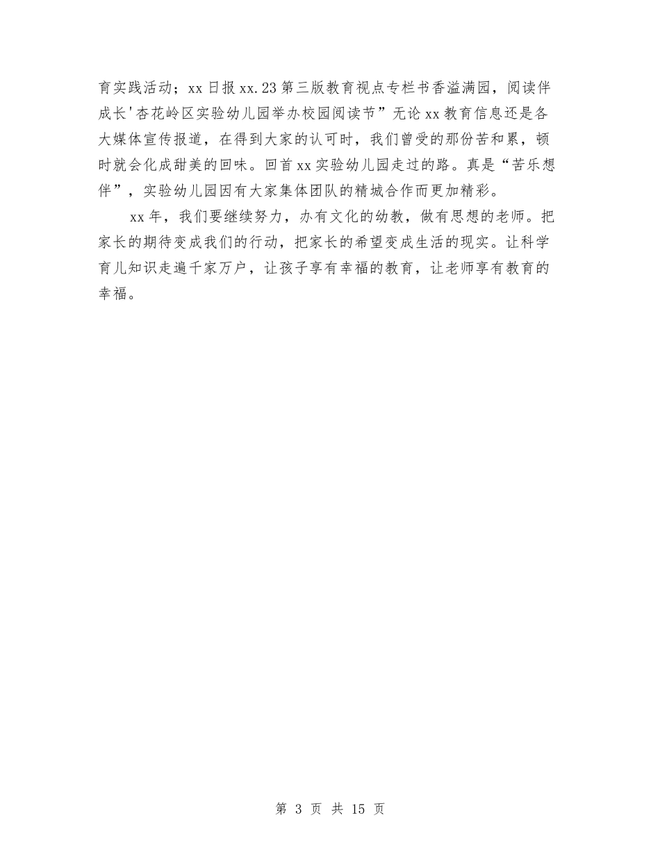 2024实验幼儿园园务工作总结范文与2024实验幼儿园年度园本培训工作计划范文汇编_第3页