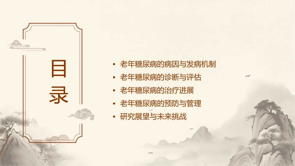 老年糖尿病的诊治进展课件_第2页