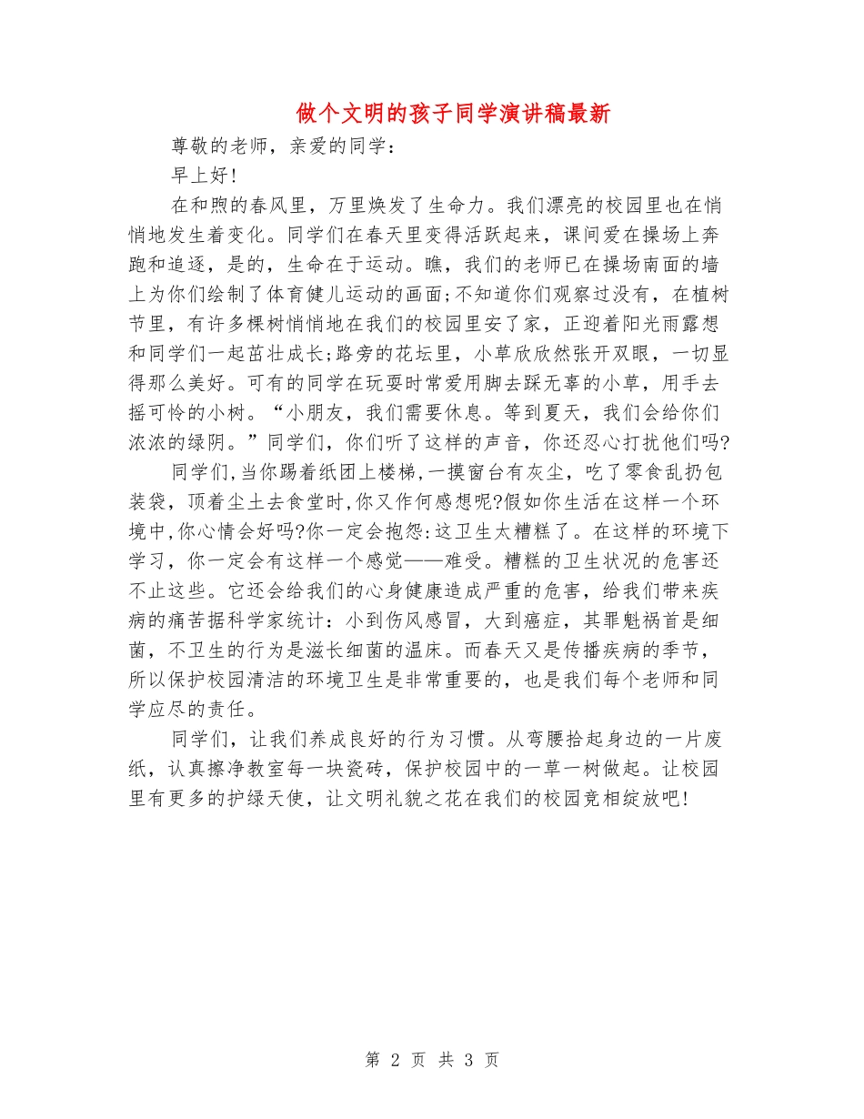 做个文明的孩子学生演讲稿最新_第2页