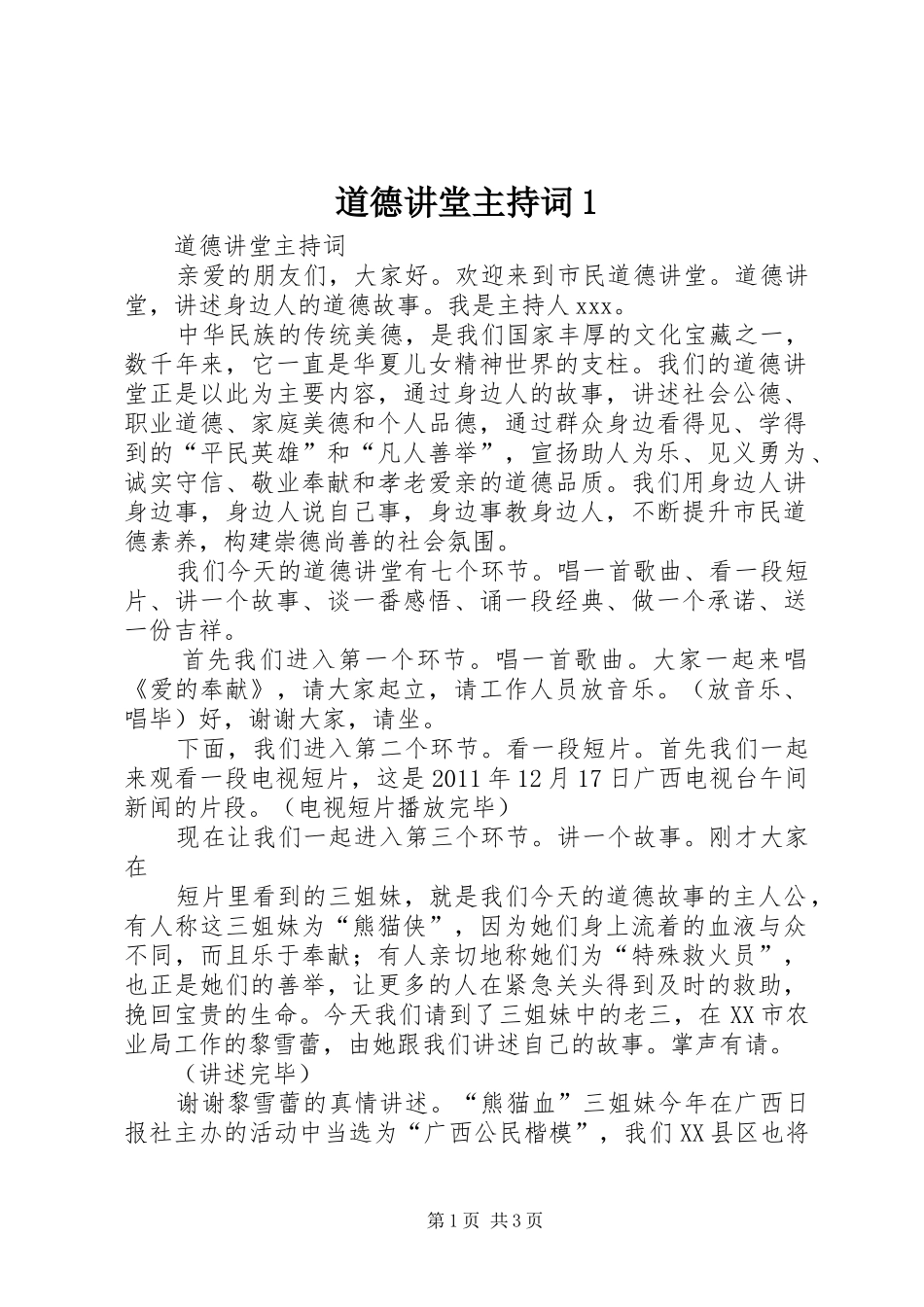 道德讲堂主持稿1(2)_第1页