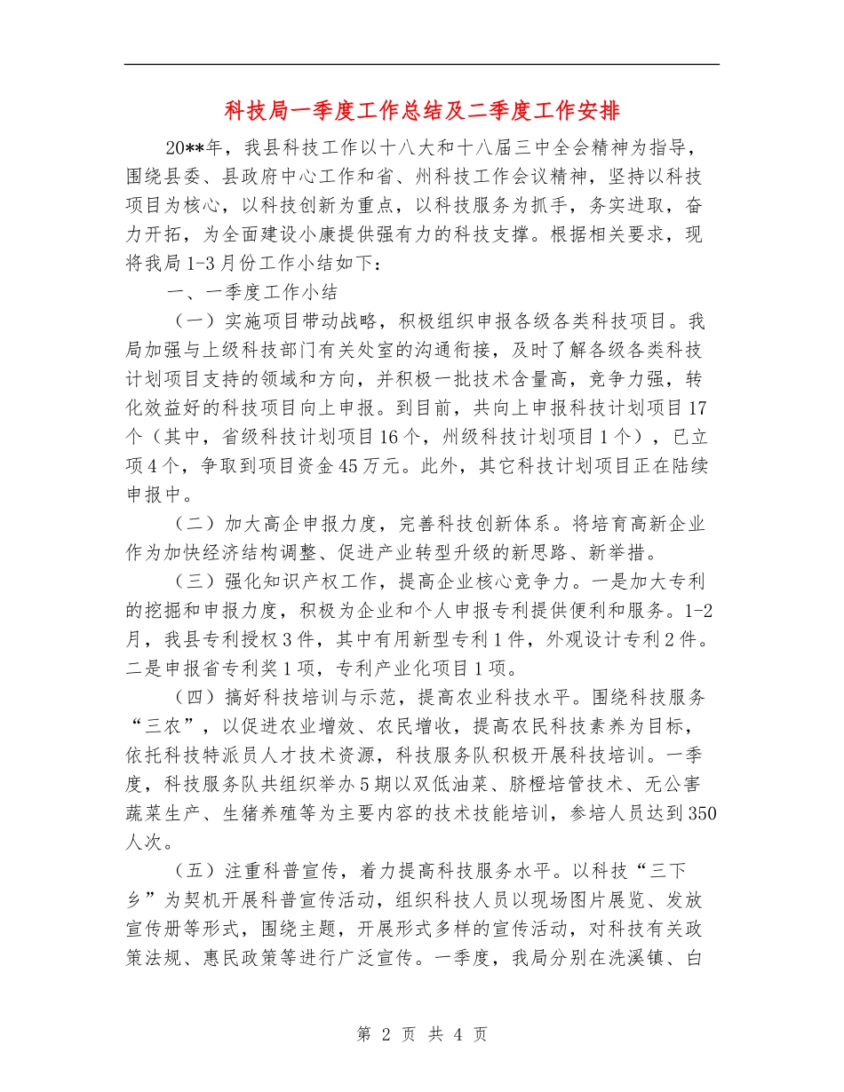 科技局一季度工作总结及二季度工作安排_第2页
