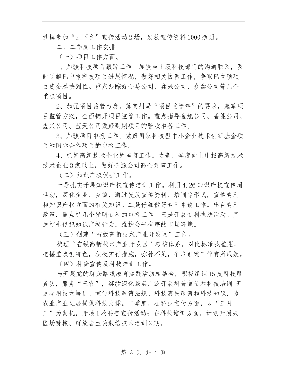 科技局一季度工作总结及二季度工作安排_第3页