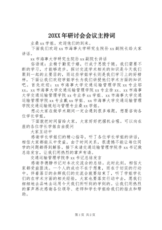20XX年研讨会会议主持稿