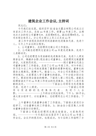 建筑企业工作会议,主持稿(2)