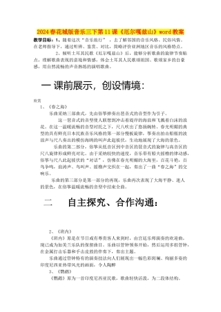 2024春花城版音乐三下第11课《厄尔嘎兹山》word教案