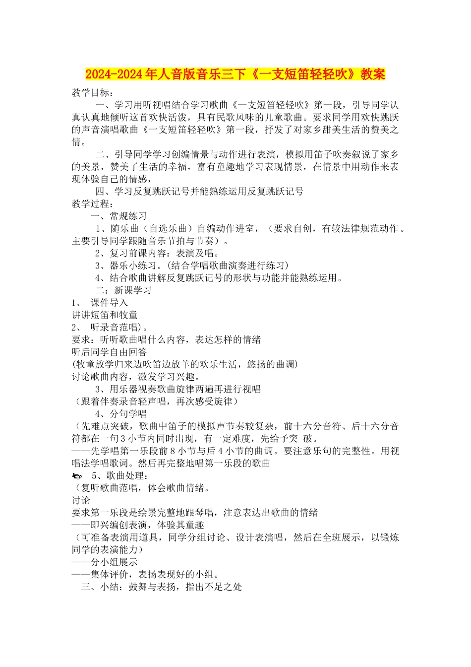 2024-2024年人音版音乐三下《一支短笛轻轻吹》教案_第1页