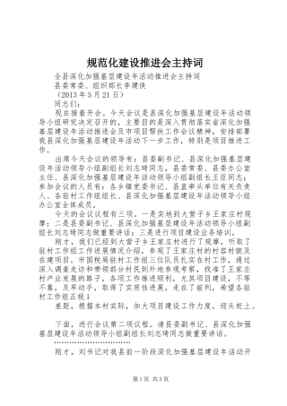 规范化建设推进会主持稿(2)