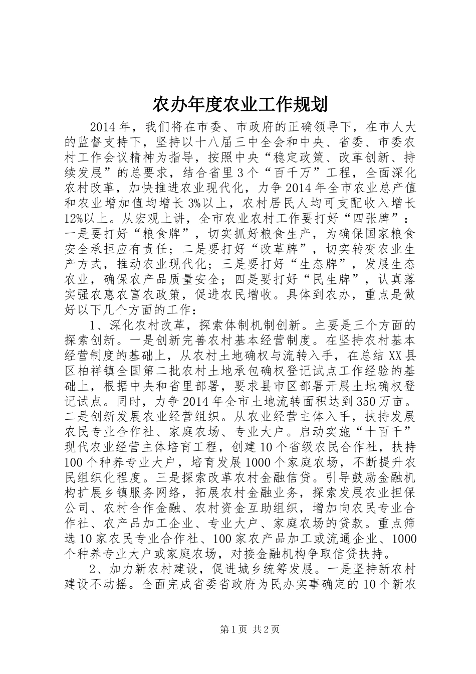 农办年度农业工作规划_第1页