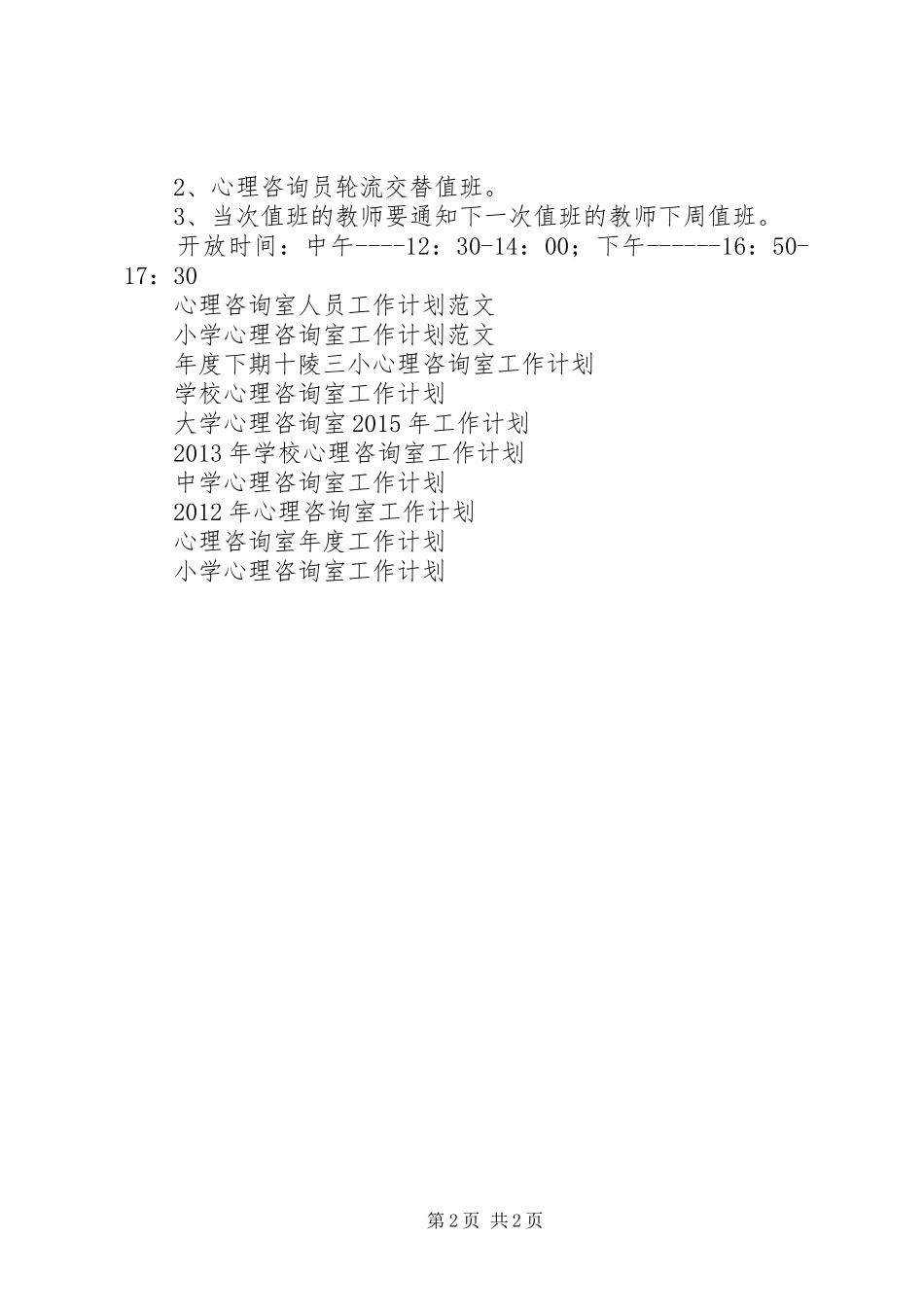 大学心理咨询室XX年工作计划范文_第2页