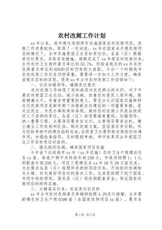 农村改厕工作计划