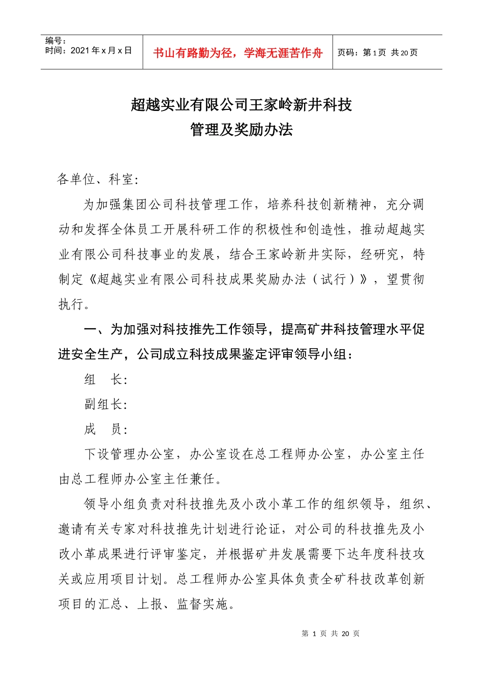 超越实业有限公司王家岭新井科技管理及奖励办法_第1页