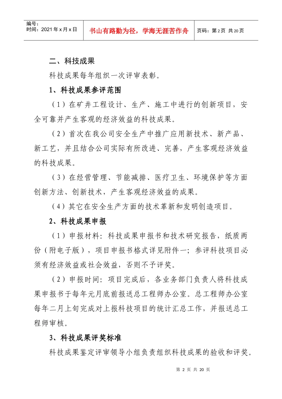 超越实业有限公司王家岭新井科技管理及奖励办法_第2页