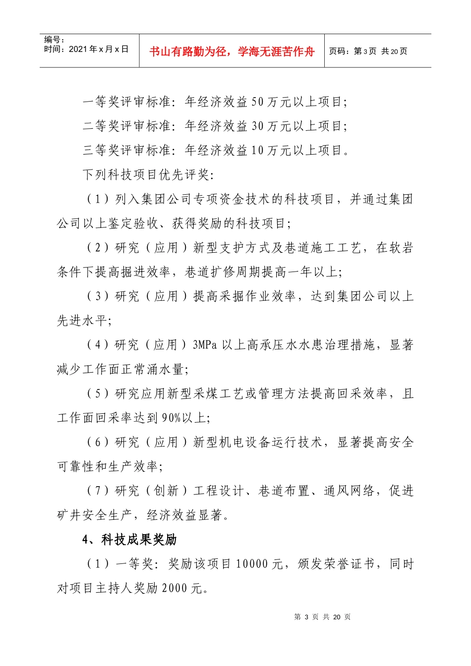 超越实业有限公司王家岭新井科技管理及奖励办法_第3页