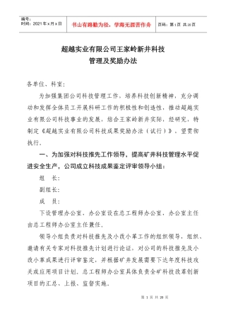 超越实业有限公司王家岭新井科技管理及奖励办法