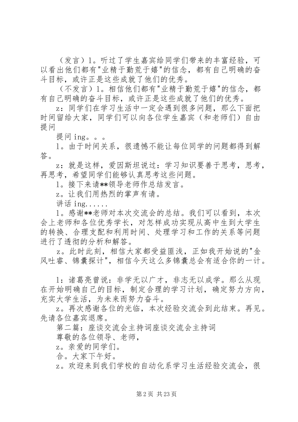 20XX年座谈交流会主持稿5篇_第2页