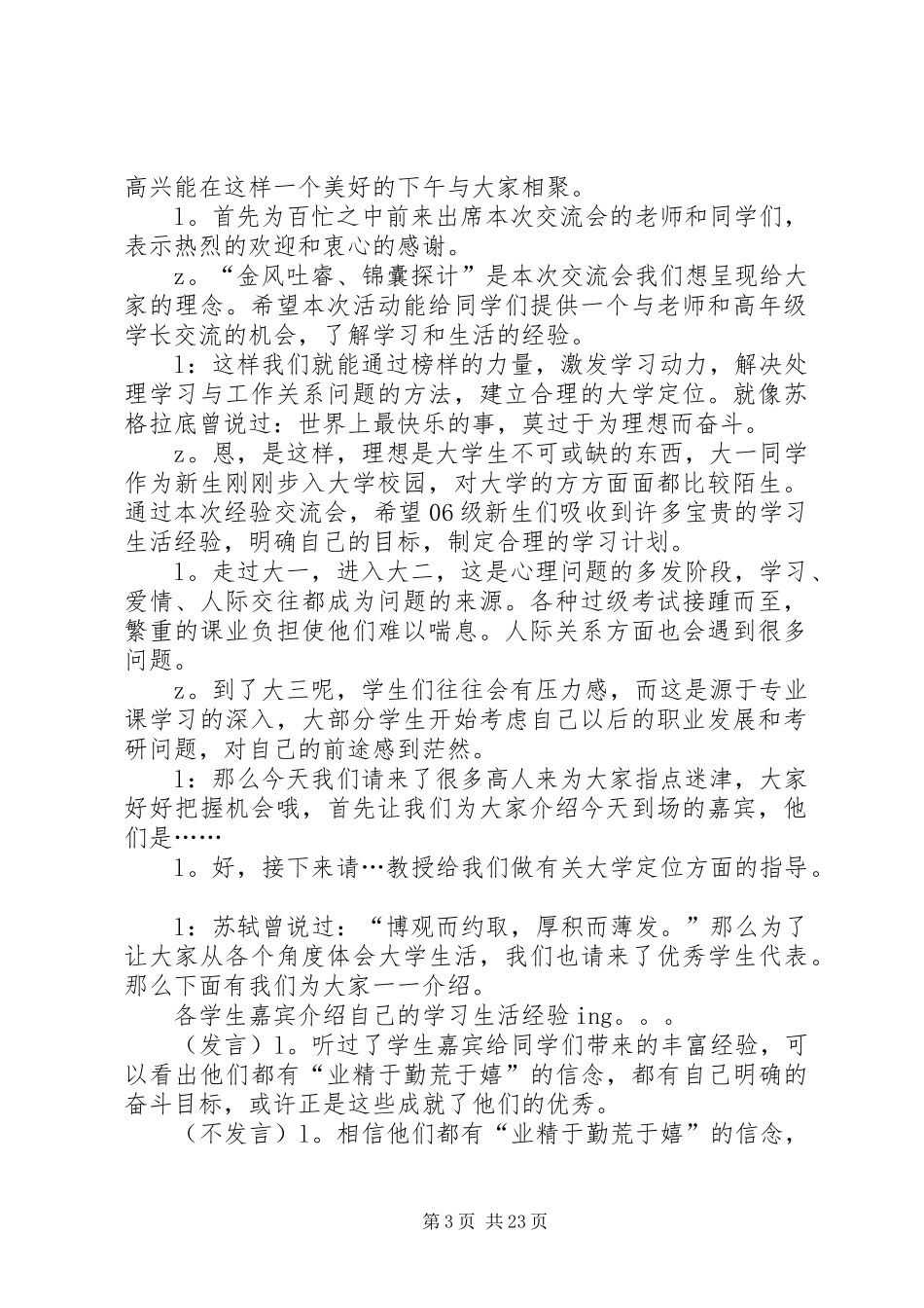 20XX年座谈交流会主持稿5篇_第3页